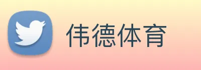 伟德体育 Logo